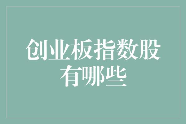 创业板指数股有哪些