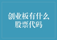 跨越创业板的股票代码大冒险：数字版寻宝记