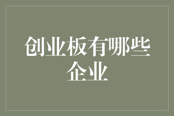 创业板有哪些企业