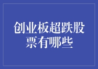 创业板超跌股票分析：寻找投资机会的策略与实践