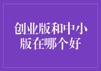 创业版和中小板，选谁才能走出创业不顺的尴尬？