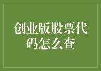 创业版股票代码查询攻略：从菜鸟到股市达人