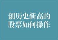 面对历史新高，股票操作何去何从？