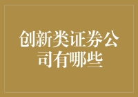 探索创新类证券公司：塑造金融市场未来的主力军