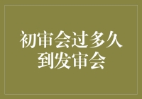 从初审到发审，我与命运的拉扯