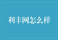 利丰网：品牌电商代运营的破局者