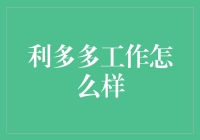 利多多工作怎么样？也许比你想象的还要多利！