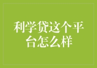 不仅仅是利学贷，还有梦学贷和思学贷：这是新一届学贷超级英雄吗？