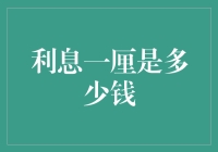 利息一厘是多少钱？问君能有几多愁，恰似一厘利息绕心头