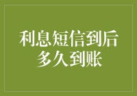 银行利息短信到后多久到账：掌握到账时间的技巧