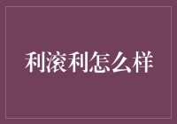 利滚利：财富增长的魔法棒，或者说是财务魔法师的巫术秘诀