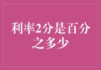 当心！利率2分，是20%还是2%，你搞清楚了吗？