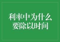 利率中为什么需要除以时间——从微观角度理解资金时间价值