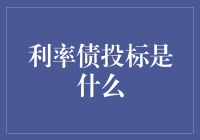 公债投标：一场高手间的斗智斗勇