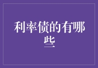 利率债：国家信用背书的金融工具探析