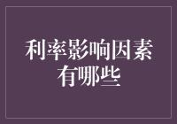 利率不是你想涨，想涨就能涨：影响利率的四个小秘密