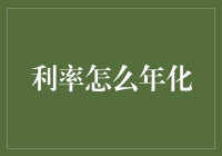 利率怎么年年化？揭秘背后的计算技巧！