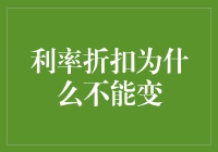 利率折扣为什么不能变？因为你还没结婚呀！