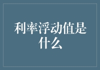 利率浮动值是什么？——让钱生钱的秘密武器