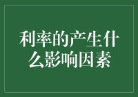 利率：是楼市救星还是股市杀手？