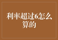 利率超过6%？到底是怎么算的！