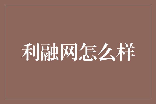 利融网怎么样