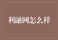 利融网究竟靠不靠谱？新手的银行理财选择指南