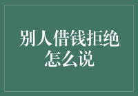 别人借钱怎么拒？笑里藏刀还是直接说NO？