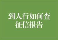 如何在人行查征信报告：只需三步骤，轻松变身财务侦探！