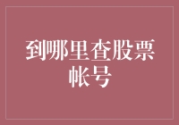 如何查询您的股票账号信息：专业指南