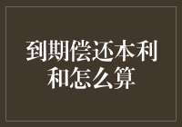 你还在为到期偿还本利和怎么算而烦恼吗？看完这篇你就是理财达人！