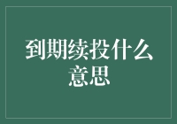 到期续投是什么？新手指南来啦！