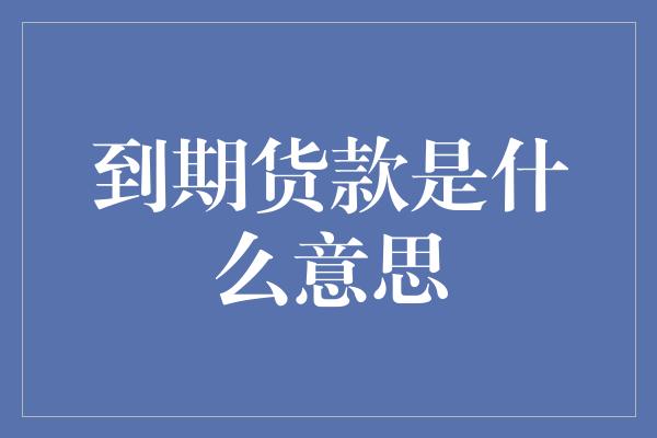 到期货款是什么意思