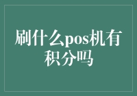 刷什么POS机有积分？这可能是你从未听说过的积分神话