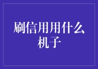 信用卡提升信用额度的机巧：选择合适的信用卡处理工具和策略