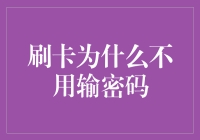 刷卡无需输密码背后的金融安全考量：多维度解读信用卡安全机制