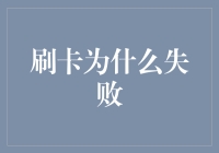 刷卡失败背后的密码：从技术解读到社会视角的全面解析