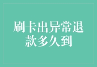 刷卡出异常退款多久到？我等你下辈子吧！