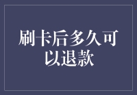 我的钱啊，你在哪儿？——揭秘信用卡退款的神秘旅程