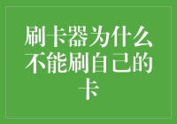 刷卡器为什么不能刷自己的卡？从技术到现实