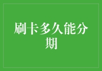 信用卡分期？别逗了，你知道那得等到啥时候吗？