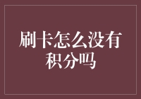 刷卡没有积分？如何让银行信用卡积分大增