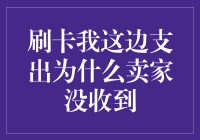 信用卡刷卡你没毛病，为啥卖家没收到钱？