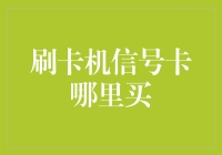 刷卡机信号卡：在哪里可以买到能让老板心跳加速的东西？