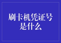 刷卡机为什么老是叫我凭证号，难道是我身份太神秘？