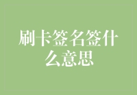 刷卡签名：在数字时代的物理连接