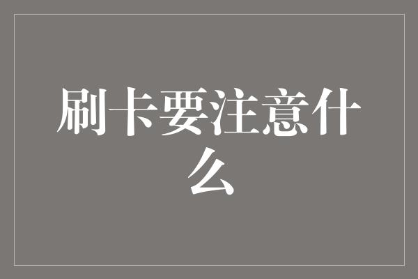 刷卡要注意什么