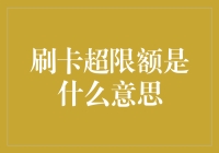 刷卡超限额是什么意思？新手必看！