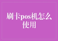 POS机使用指南：比刷信用卡更刺激的冒险！