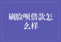 刷脸呗借款：适合你的个人信用评估工具吗？